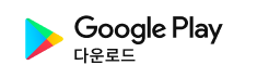 google play에서 다운로드
