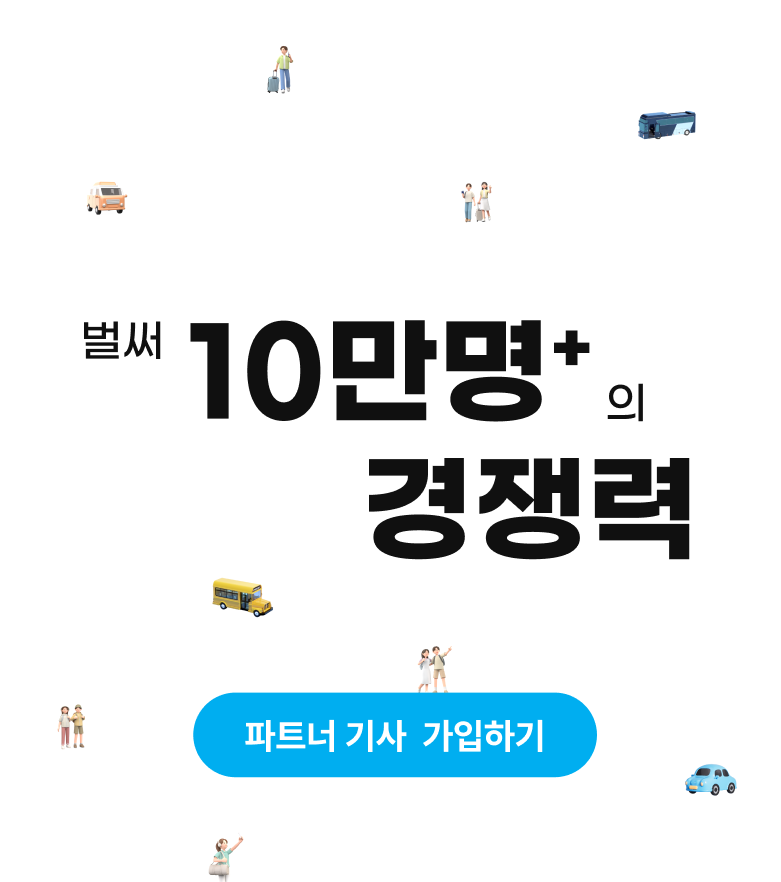 벌써 10만명+의 경쟁력 파트너 기사 가입하기