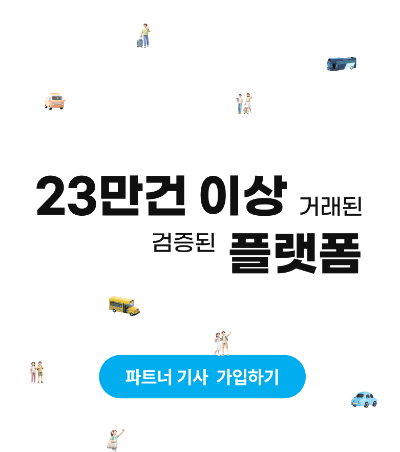 23만건 이상 거래된 검증된 플랫폼 파트너 기사 가입하기