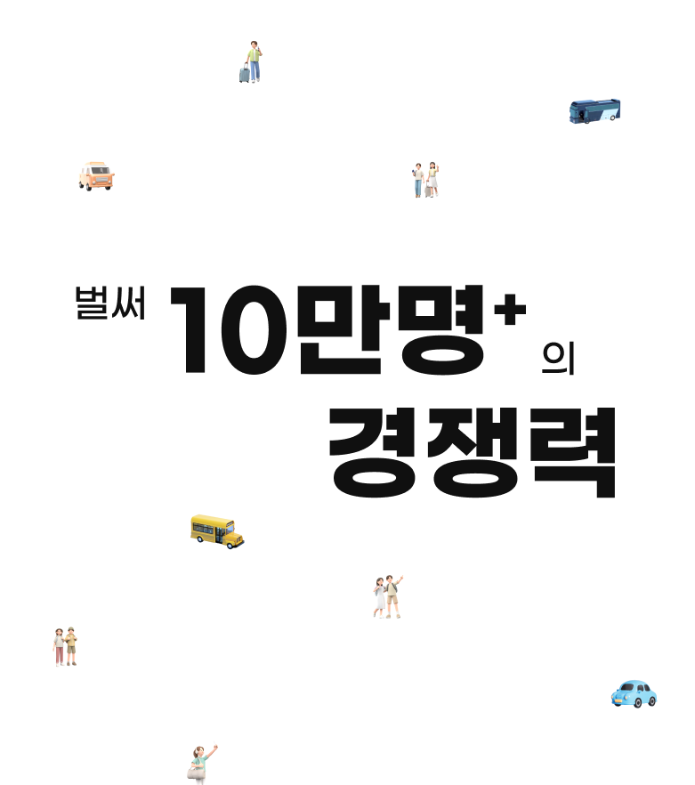 벌써 10만명+의 경쟁력
