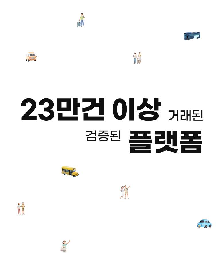 23만건 이상 거래된 검증된 플랫폼