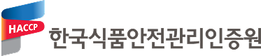 한국식품안전관리인증원