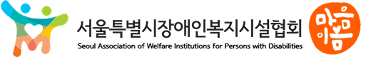 서울특별시장애인복지시설협회